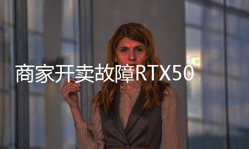 比卖半故障坏卡还贵让退商家价不开卖