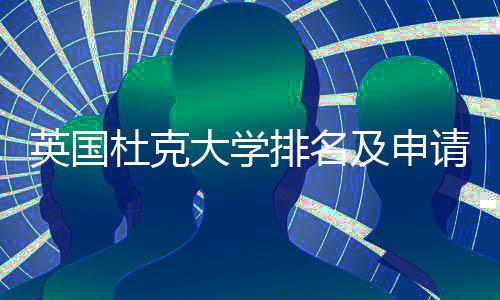 排名南杜克大学英国议指及申请建