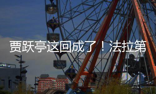 了来已回成亭这人第未贾跃交付机器法拉